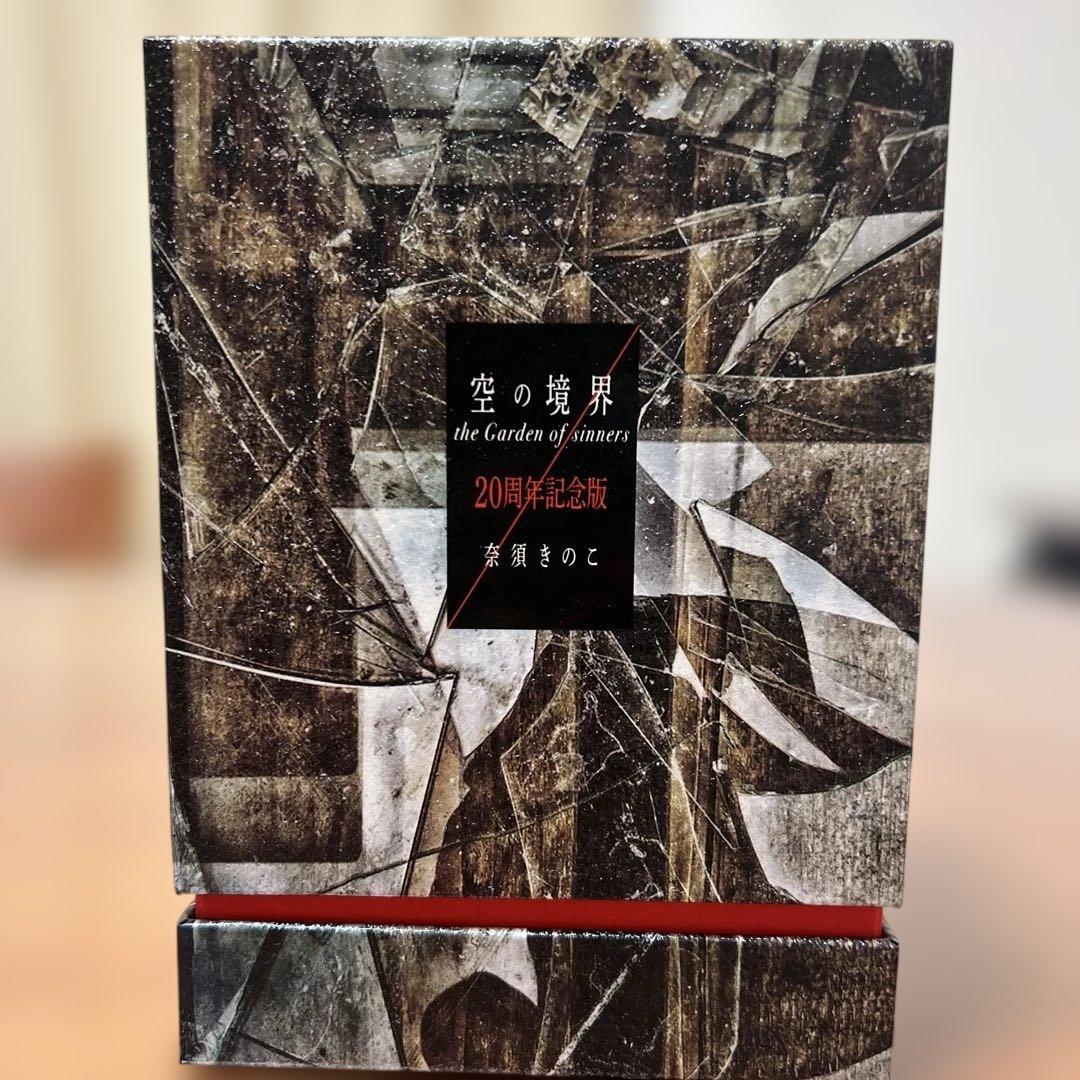 【初版限定版】空の境界 20周年記念版