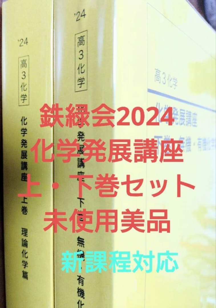 鉄緑会2024 高3化学発展講座 上・下巻セット