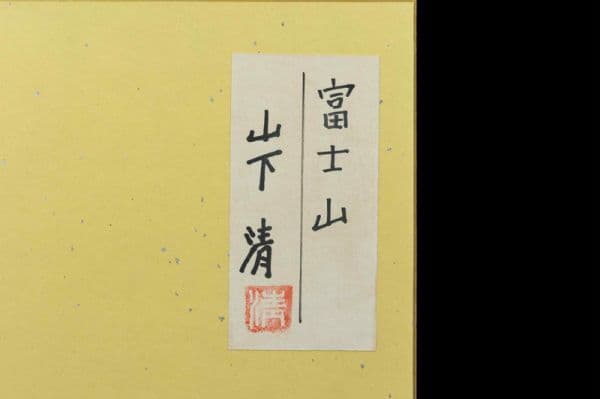 ●山下清●富士山 彩色ペン画 色紙 肉筆 サインあり