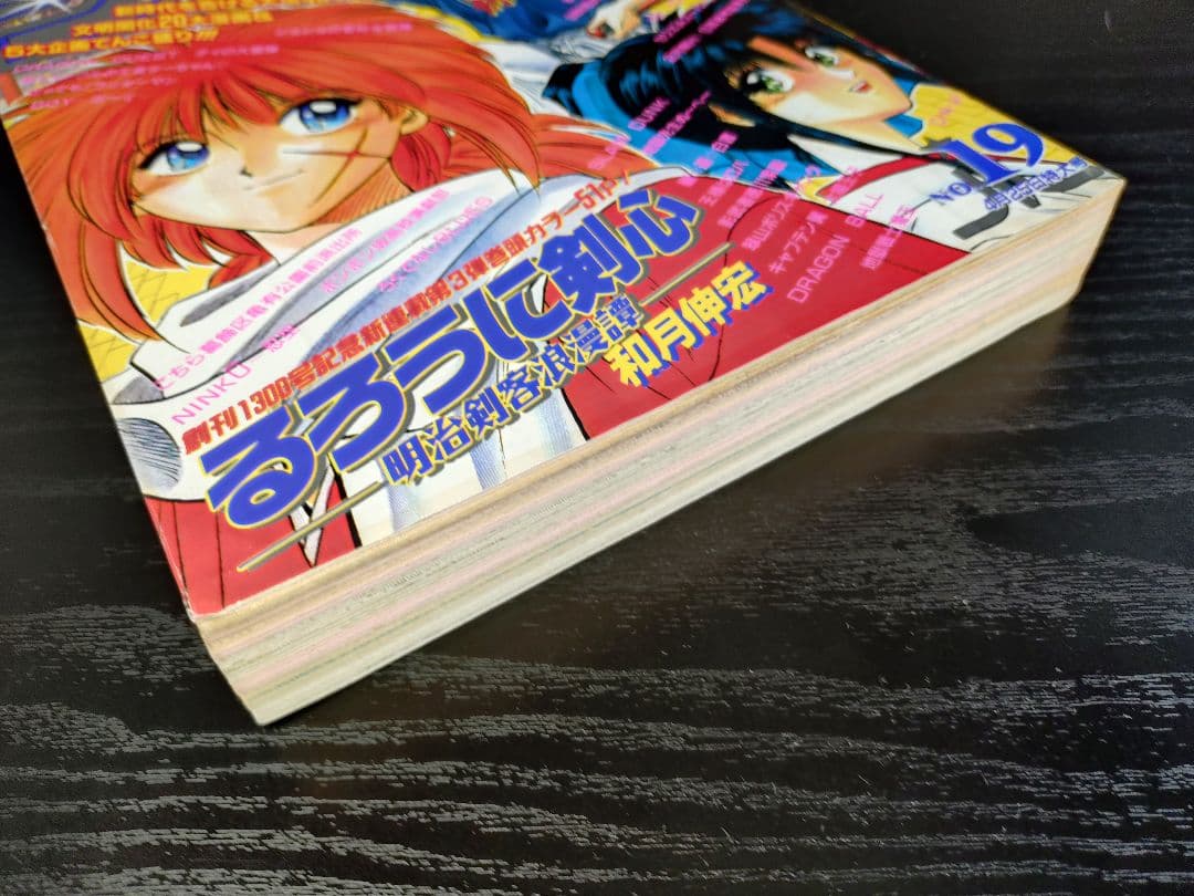 【週刊少年ジャンプ1994年19号】新連載　るろうに剣心