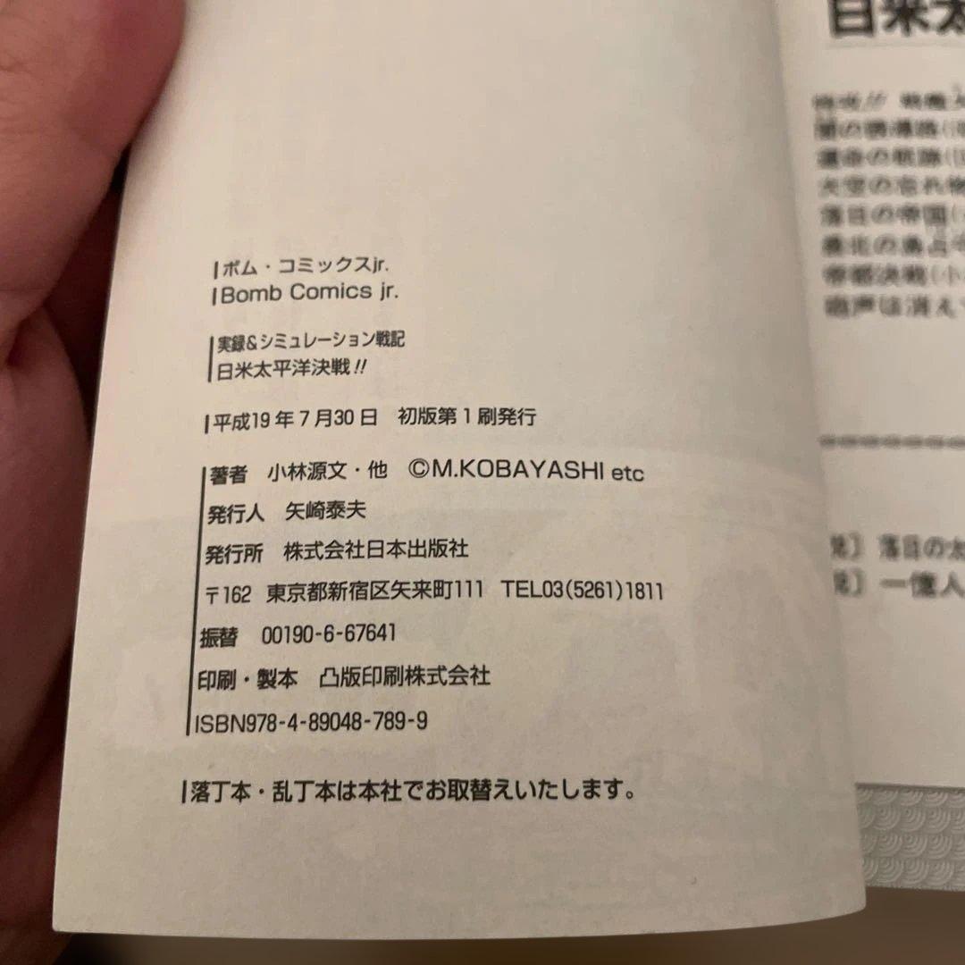 日米太平洋決戦!! (ボム・コミックスjr.)