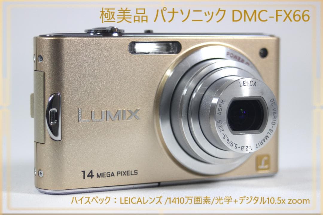 【LUMIX】パナソニック DMC-FX66 高機能！動作品！