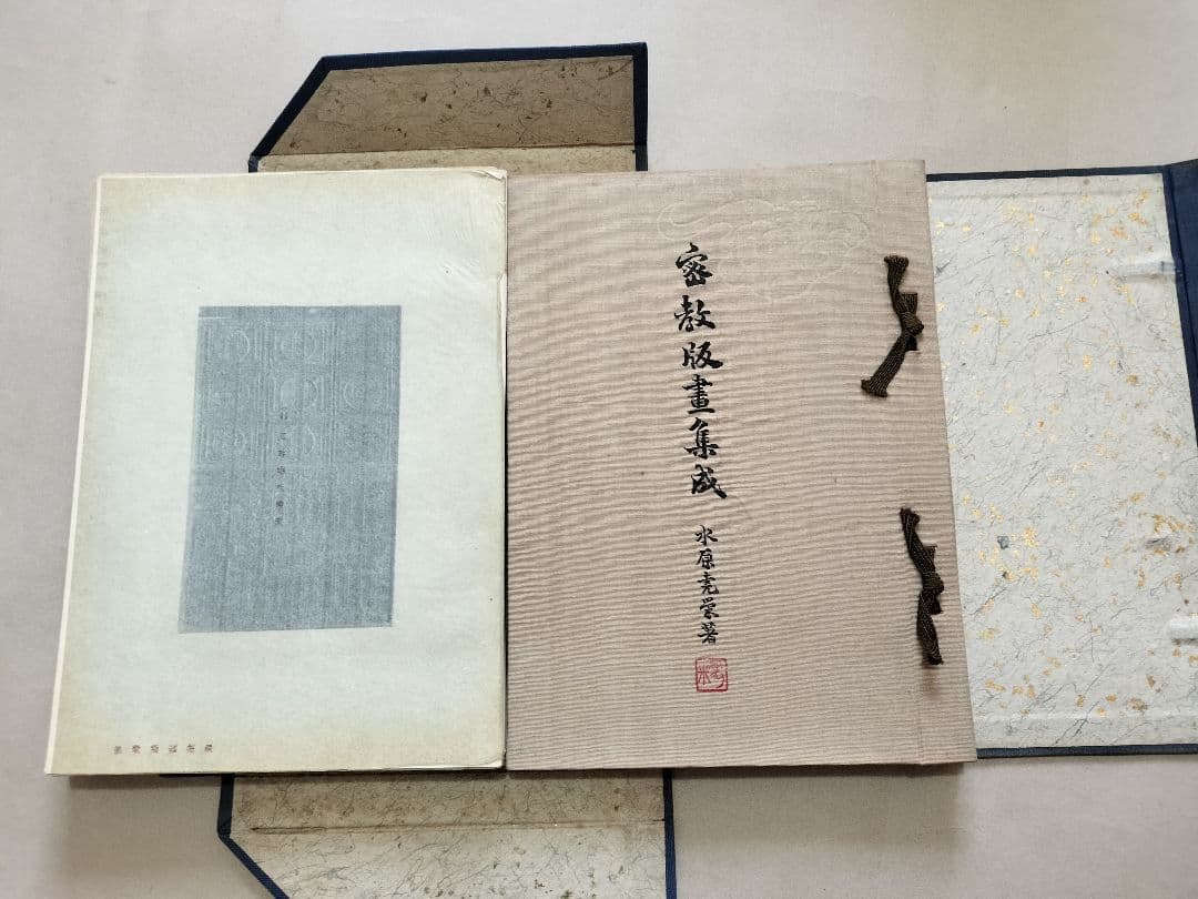 密教版画集成 限定三百部 解説共揃 大15年