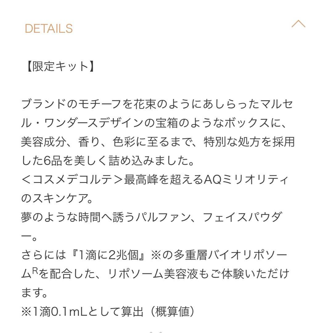 コスメデコルテ エターナルエレガンス ボックス（限定キット）全6品