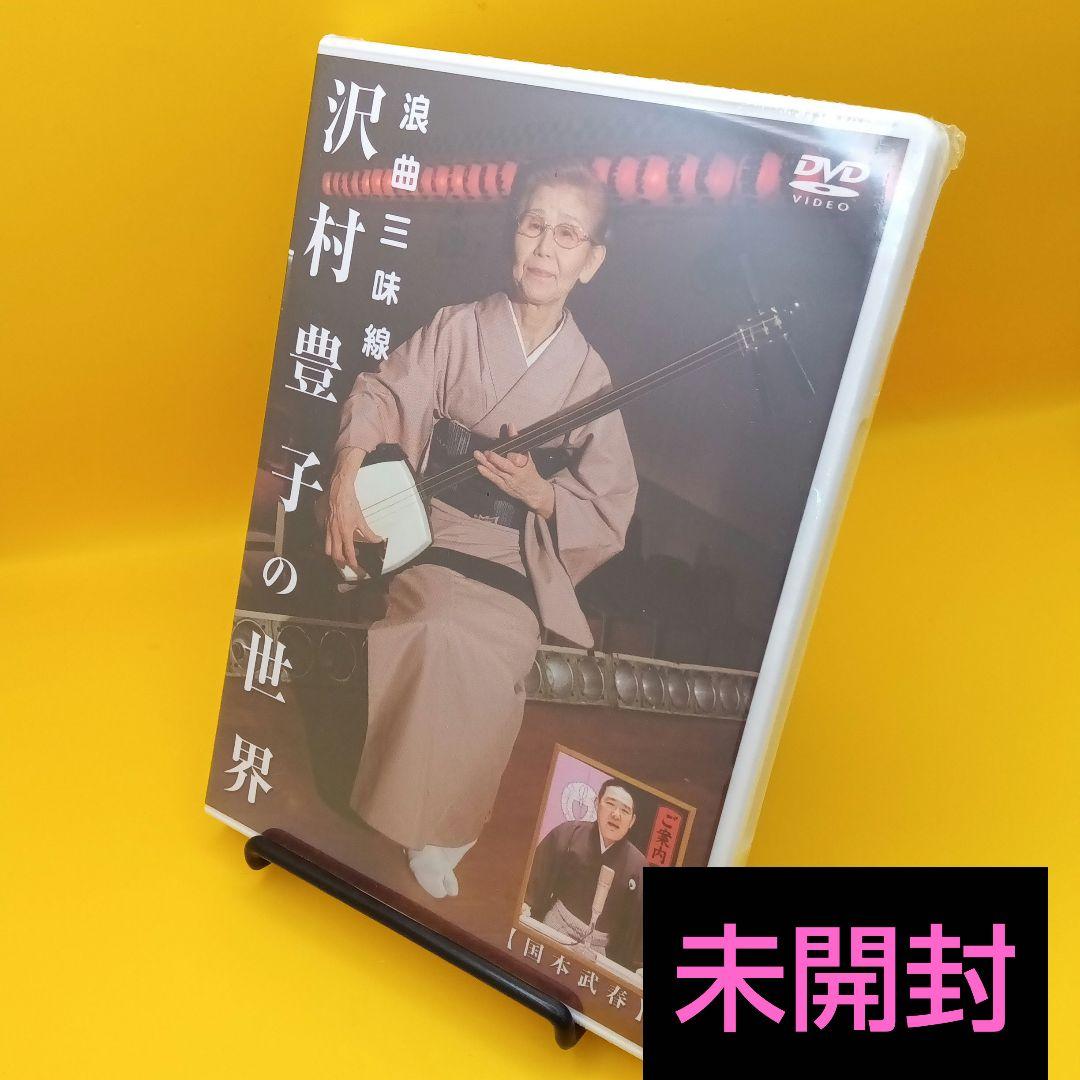 ☆ 【未開封】 沢村豊子 / 浪曲三味線 沢村豊子の世界