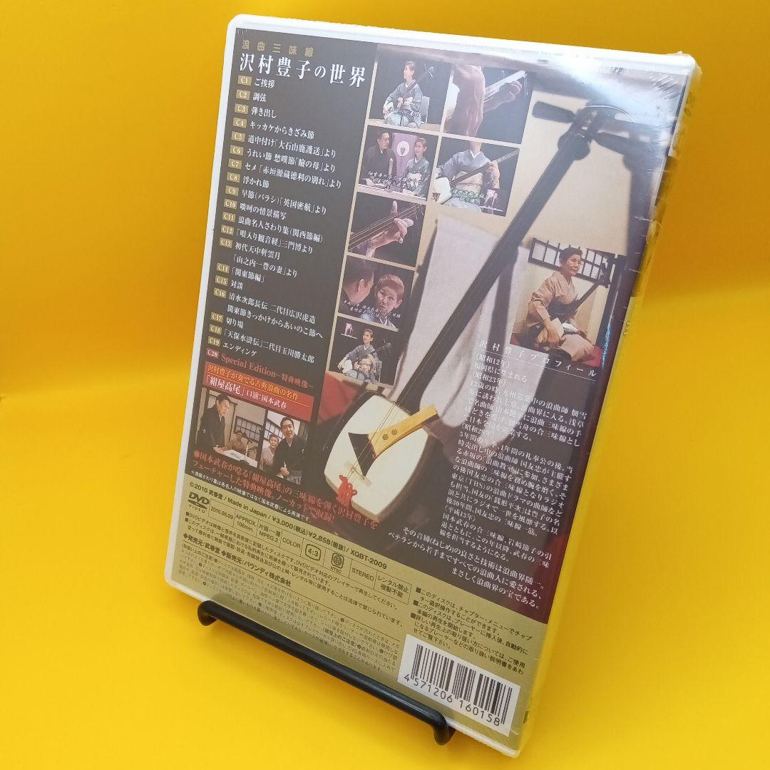 ☆ 【未開封】 沢村豊子 / 浪曲三味線 沢村豊子の世界