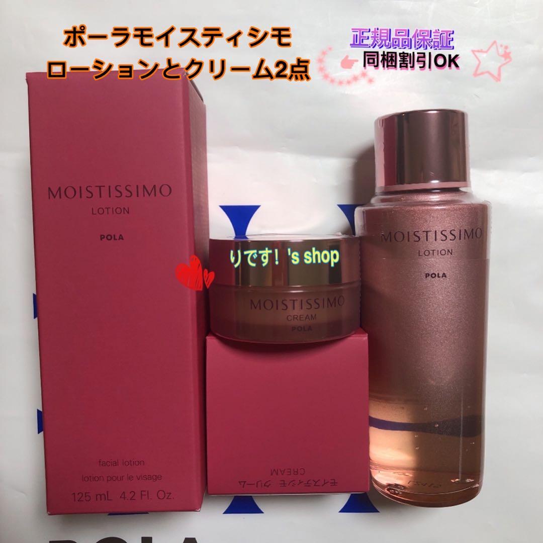 ポーラモイスティシモローションとクリーム2点