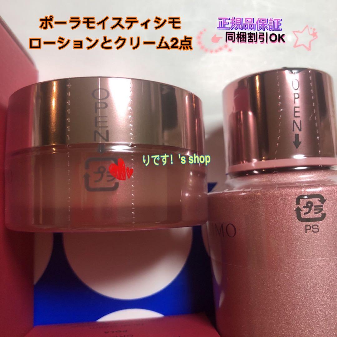 ポーラモイスティシモローションとクリーム2点