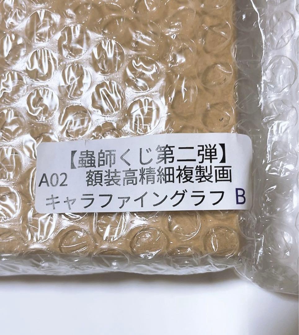 蟲師 推しちゃれ 第二弾 くじ 額装高精細複製画 キャラファイングラフ A賞 2