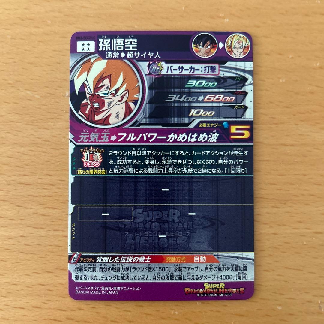 スーパードラゴンボールヒーローズ　BM3-SEC2 LC 孫悟空