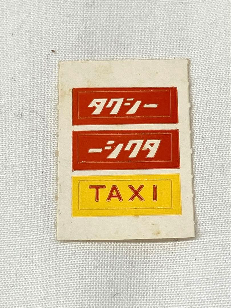 トミカ クラウン タクシー No.28 黒箱