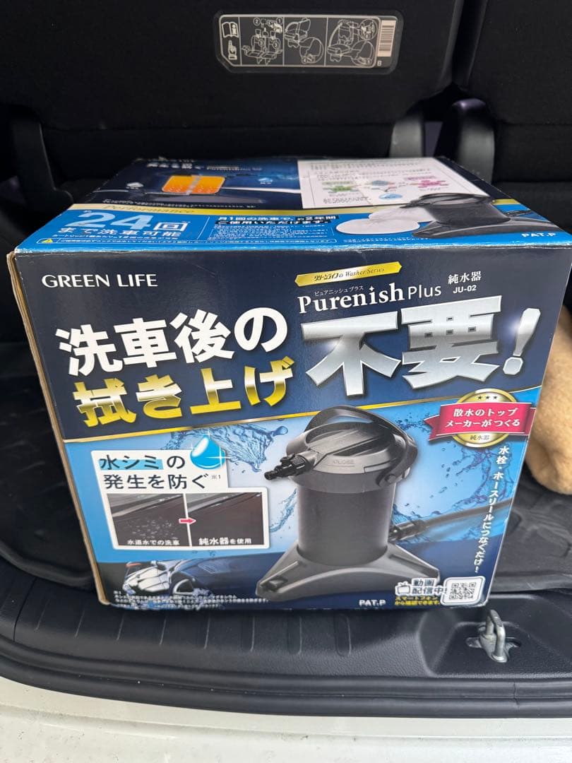 GREEN LIFE Purenish Plus JU-02洗車用純粋器