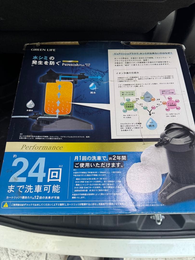 GREEN LIFE Purenish Plus JU-02洗車用純粋器