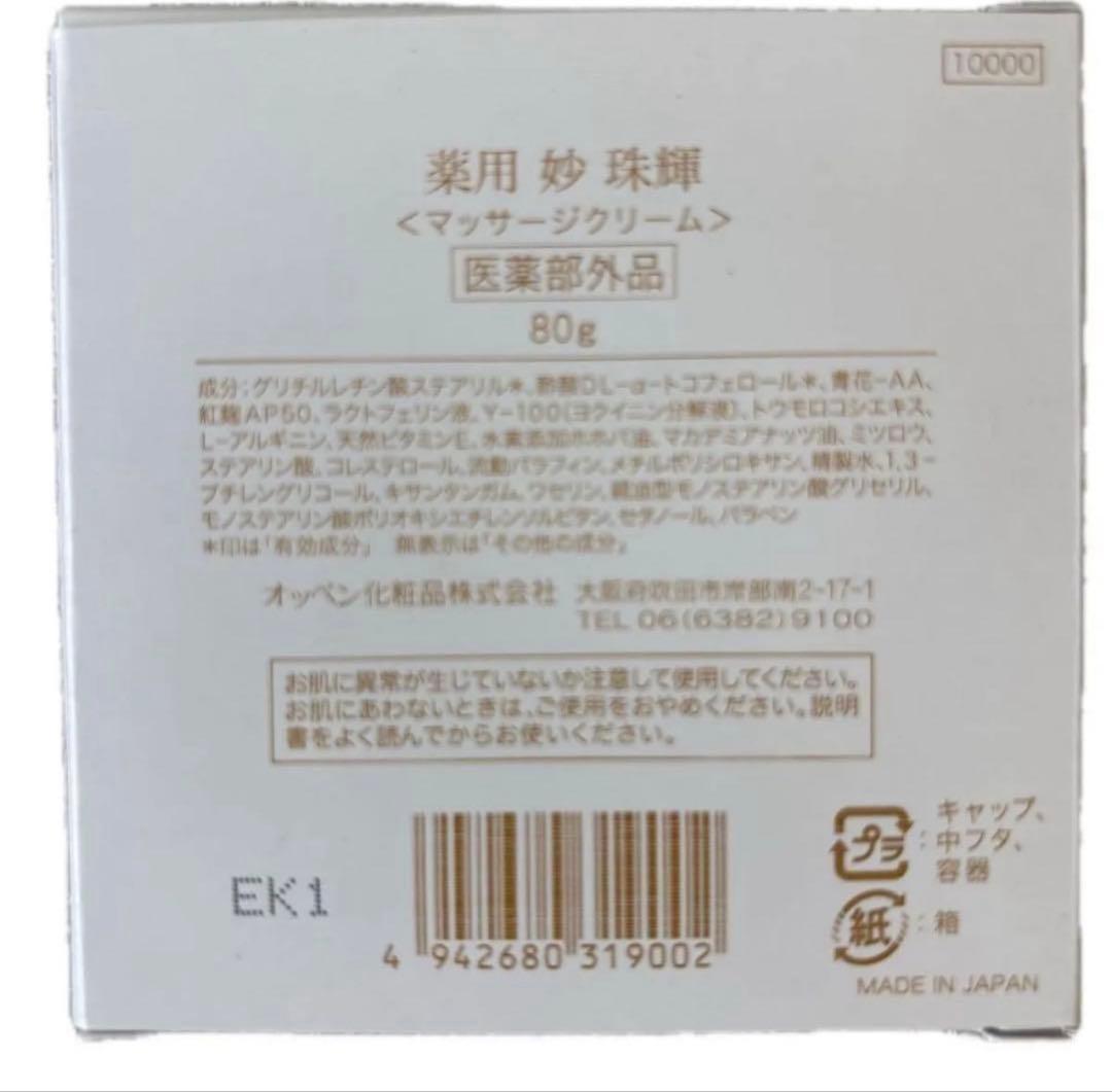 けいこ　オッペン化粧品マッサージクリーム珠輝2個セット定価22,000円