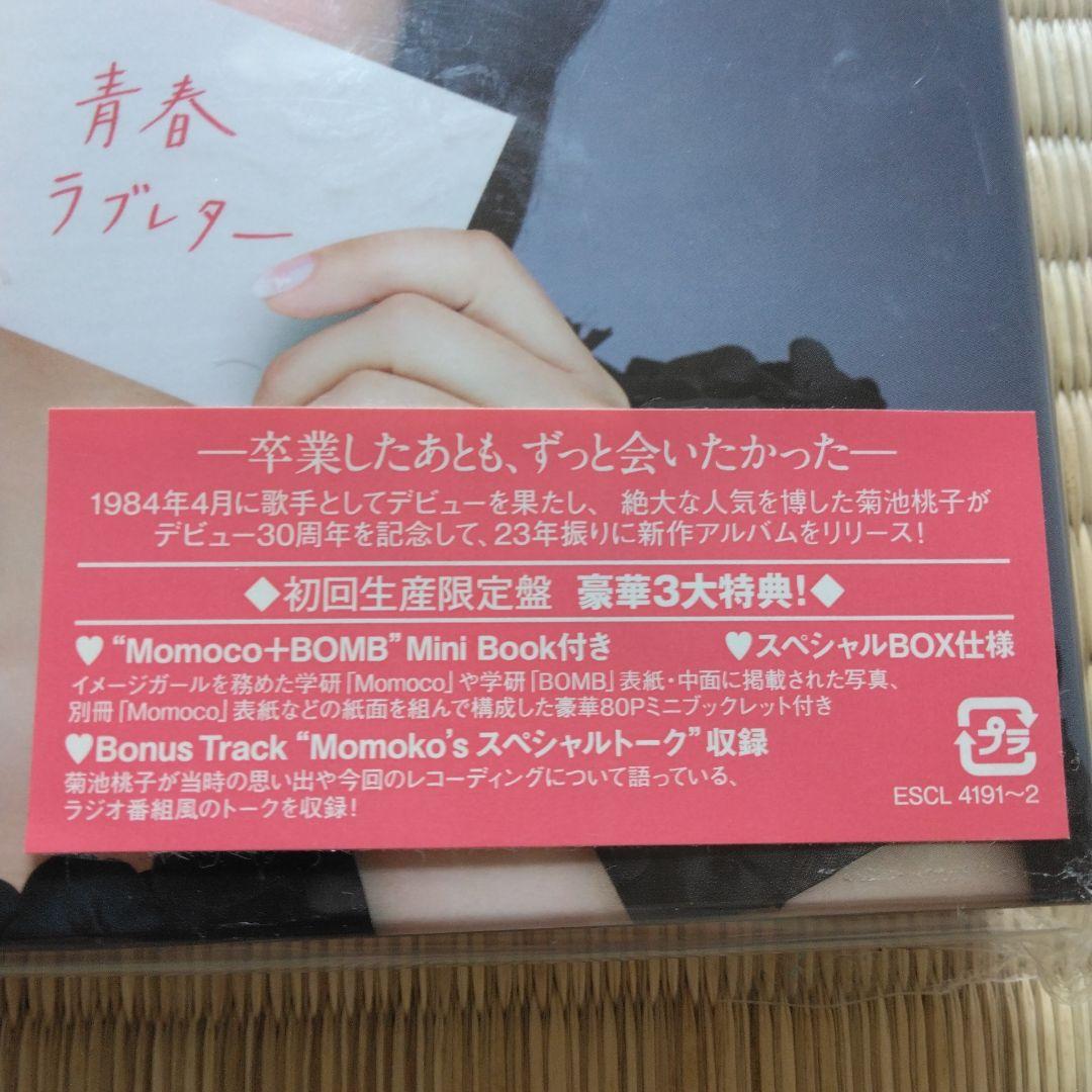 家宝にどうぞ269 入手困難 菊池桃子 青春ラブレター 初回生産限定 未開封新品