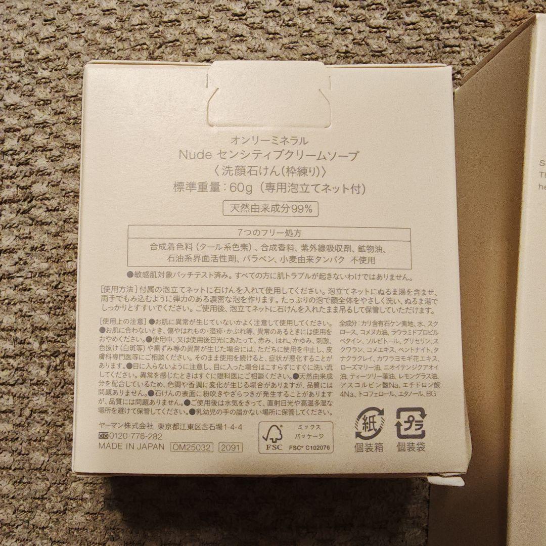 オンリーミネラル Nude センシティブ　ソープ　セラム　ローション　クリーム