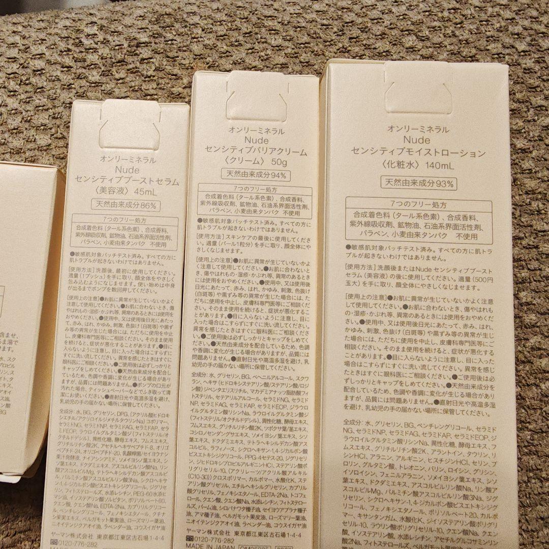 オンリーミネラル Nude センシティブ　ソープ　セラム　ローション　クリーム