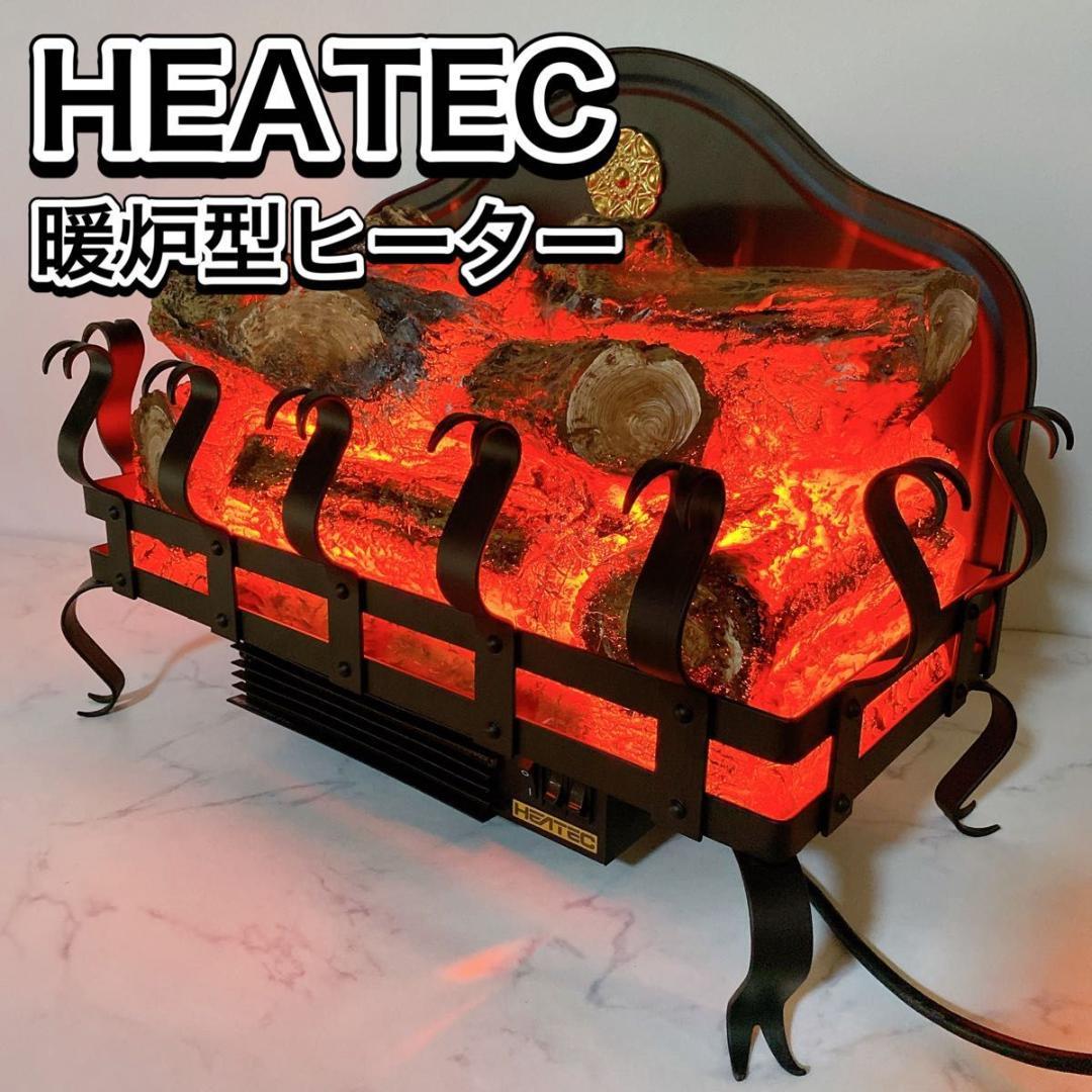 HEATEC ヒーテック 暖炉 FP-2203 レトロ インテリア