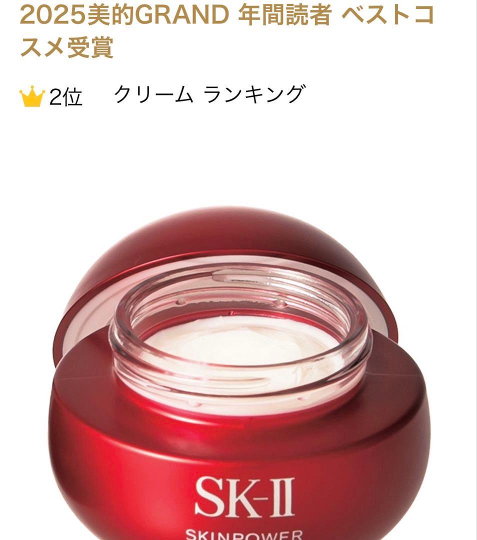 SK-II スキンパワーリニュークリーム 50g ～ 昨年9月リニューアル品