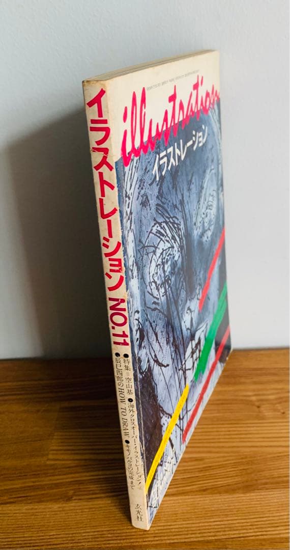 illustration 1981 SUMMER NO.11 空山基　雑誌