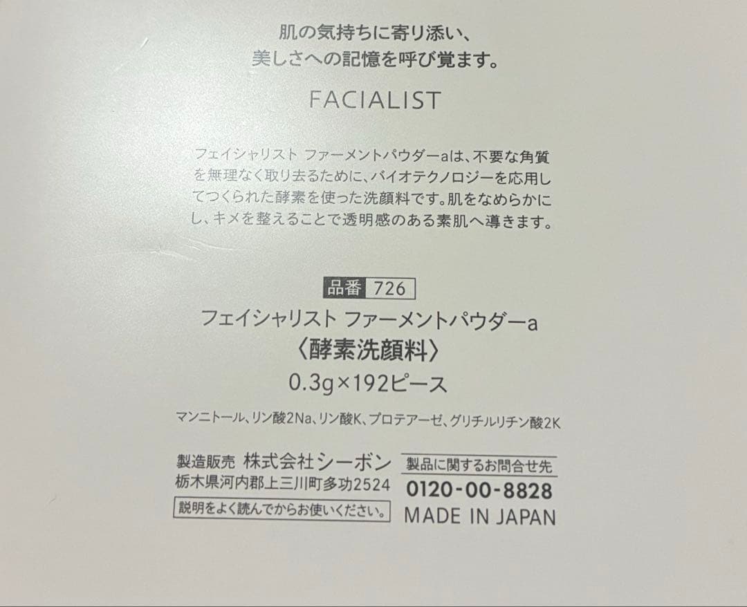 フェイシャリスト ファーメントパウダーa