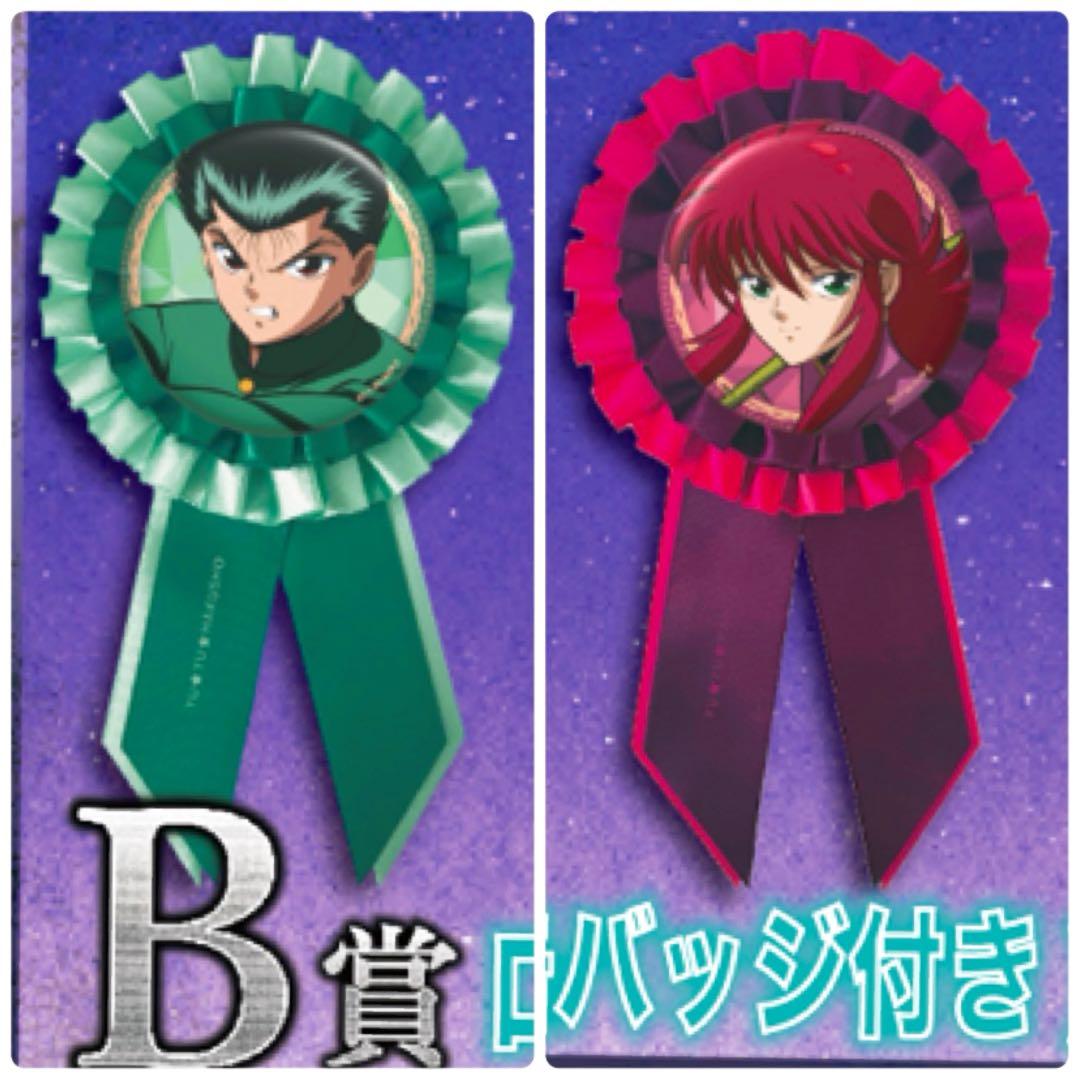 幽☆遊☆白書 幽遊白書 くじクリフ B賞 ロゼット（缶バッジ付き）浦飯幽助 蔵馬