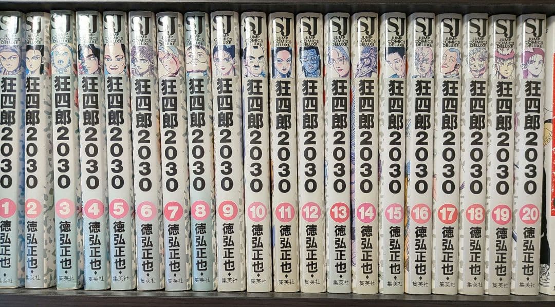 狂四郎2030 1~20 全20巻セット 徳弘正也