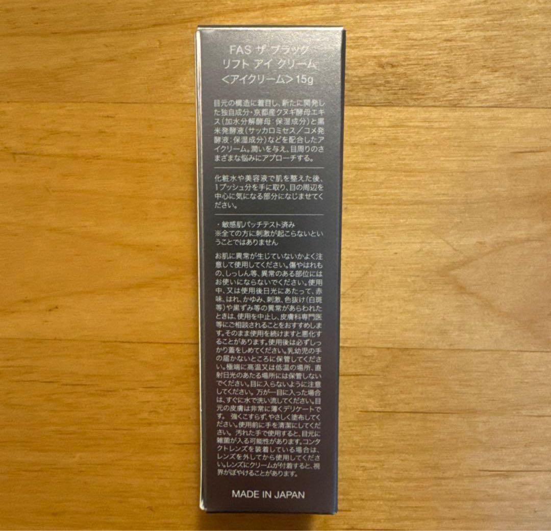新品未使用FAS アイクリーム