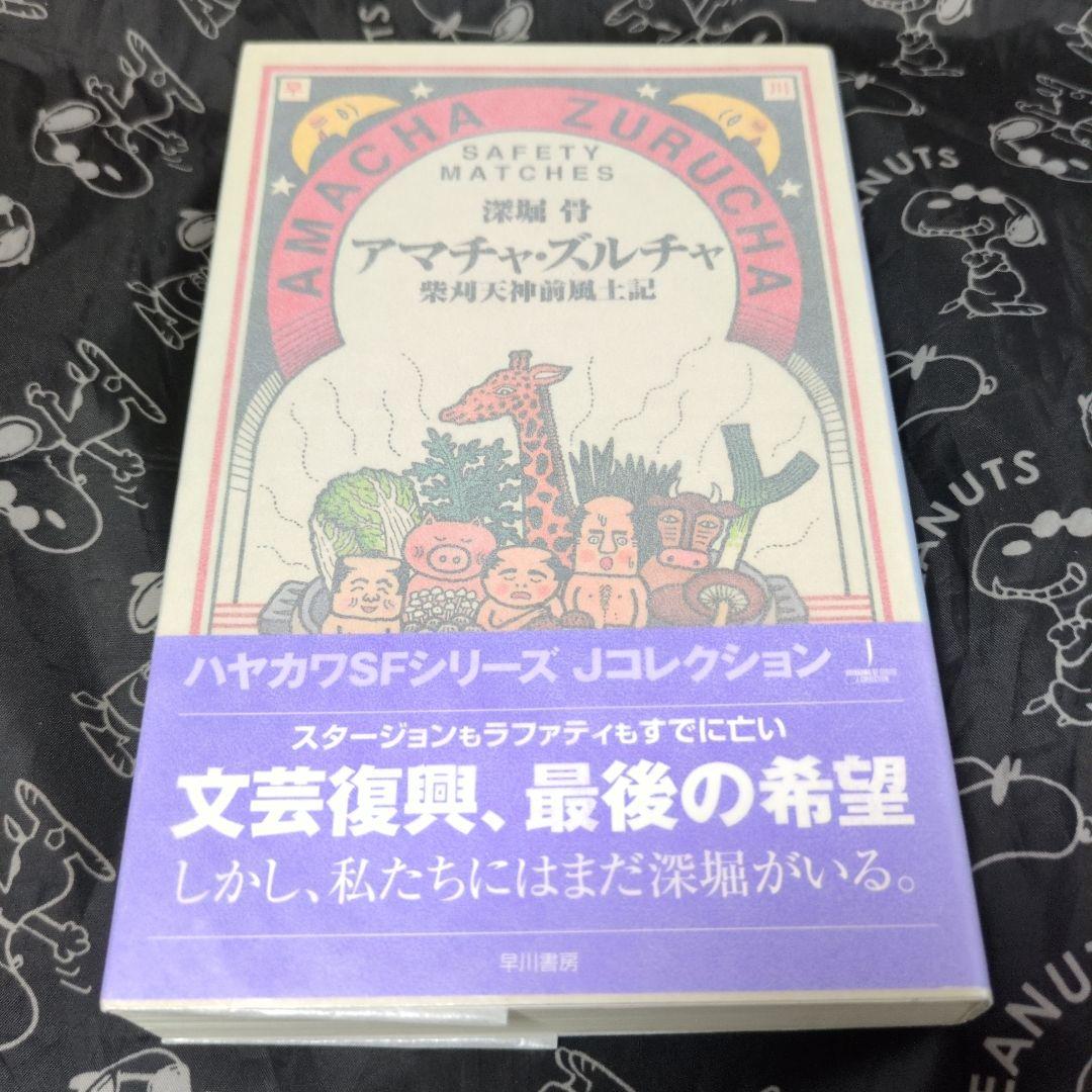 アマチャ・ズルチャ 柴刈天神前風土記 深堀骨 サイン本 単行本初版