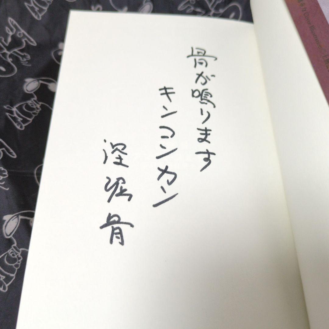 アマチャ・ズルチャ 柴刈天神前風土記 深堀骨 サイン本 単行本初版