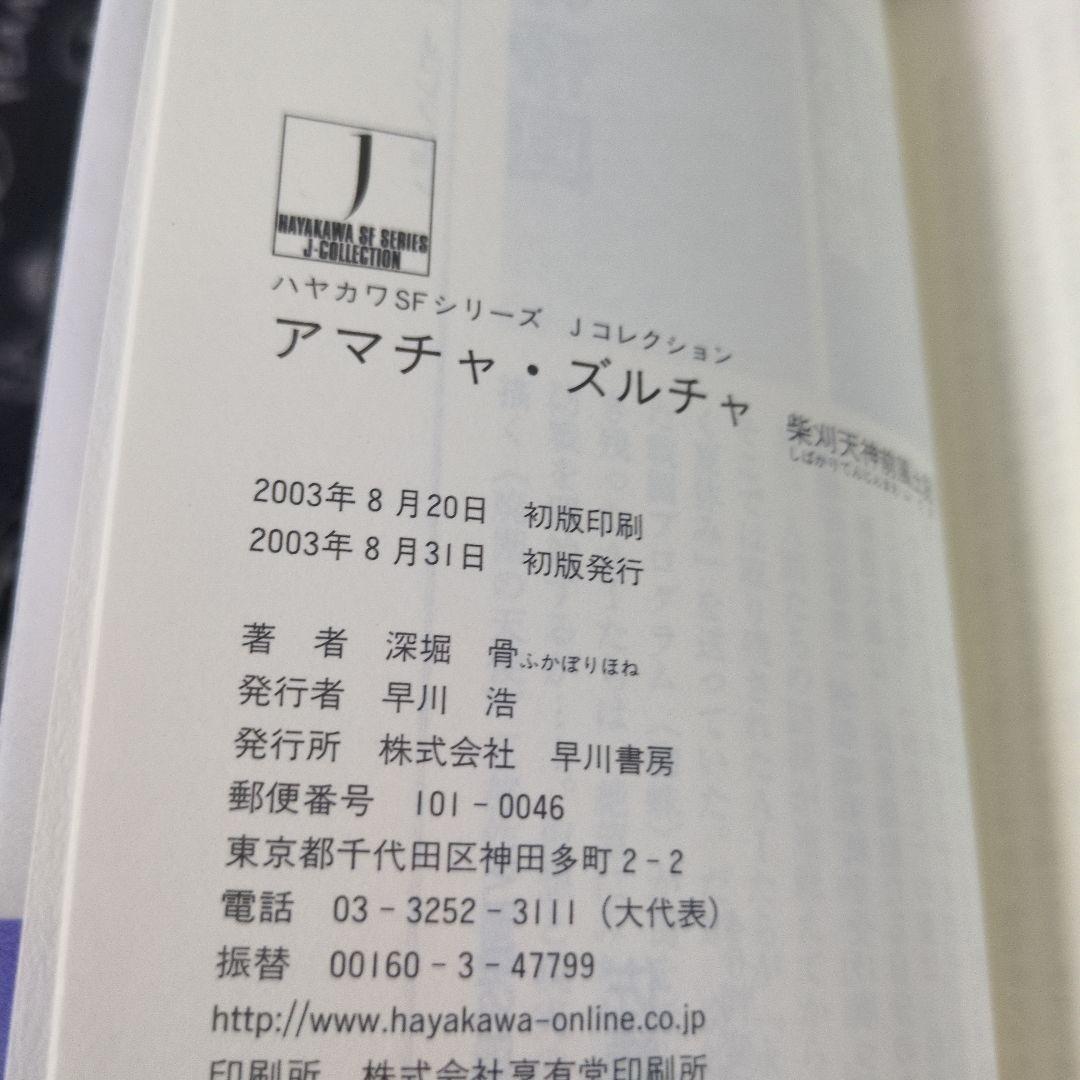 アマチャ・ズルチャ 柴刈天神前風土記 深堀骨 サイン本 単行本初版