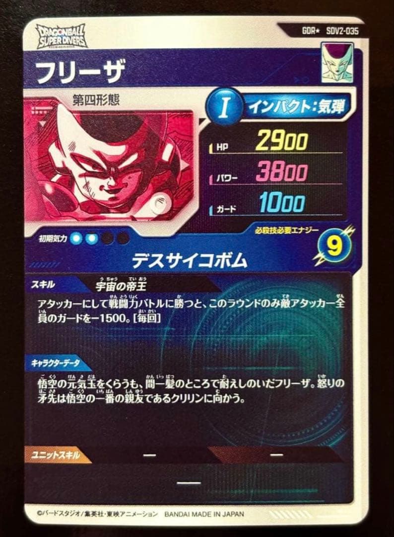 ドラゴンボールスーパーダイバーズ GDR SDV2-035 フリーザ パラレル