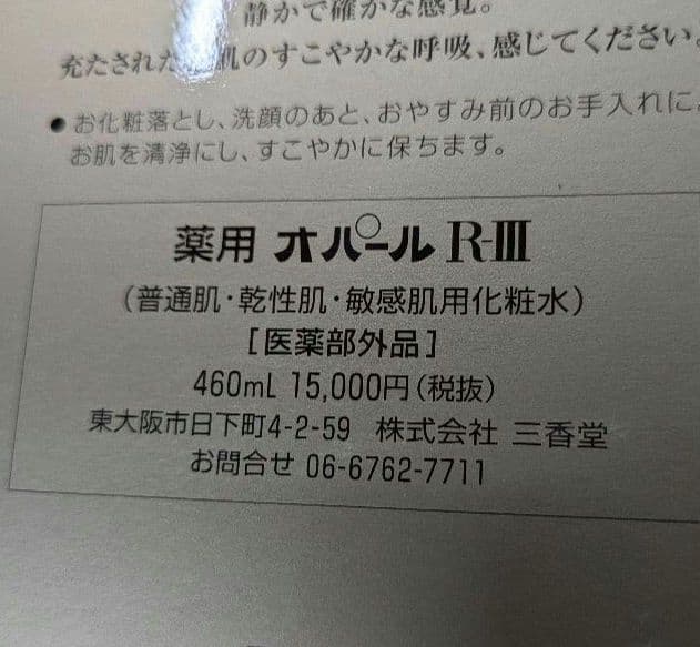 オパール美容液 R-Ⅲ 460ml 美容原液 ２本セット 三香堂
