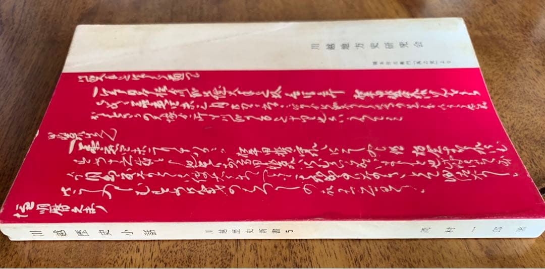 入手不可能！川越歴史小話 岡村一郎著 昭和54年(1979年)7月10日改版