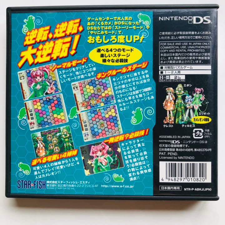 【レアソフト】くるくるカメレオンDS