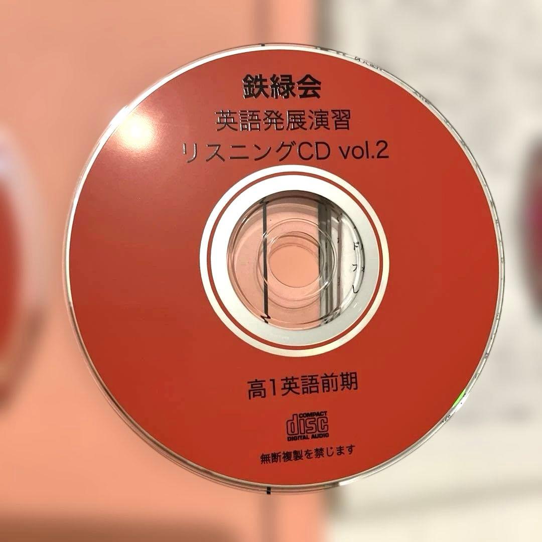 【匿名配送】鉄緑会　高1英語表現演習 前期　第1部 ２冊CD プリント　大学受験