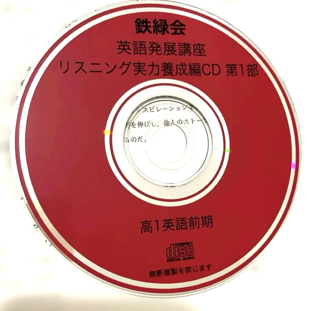 【匿名配送】鉄緑会　高1英語表現演習 前期　第1部 ２冊CD プリント　大学受験