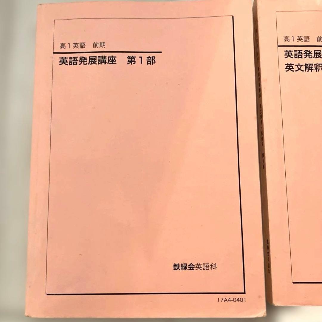 【匿名配送】鉄緑会　高1英語表現演習 前期　第1部 ２冊CD プリント　大学受験