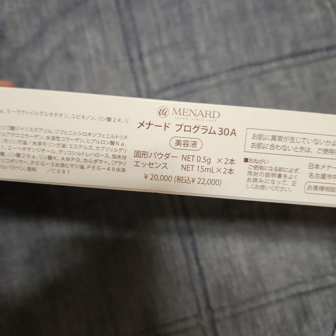 新品未開封MENARD Program30 powder essence