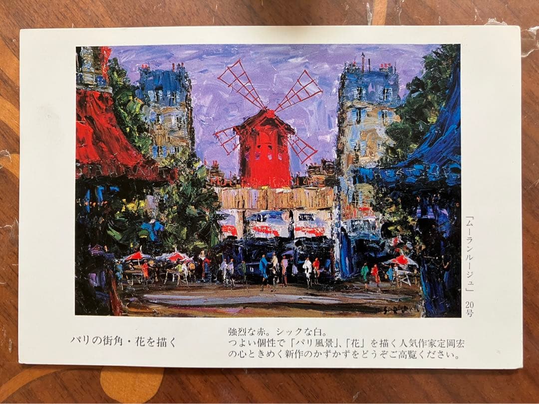 即購入不可‼️定岡宏　絵画　ムーランルージュ