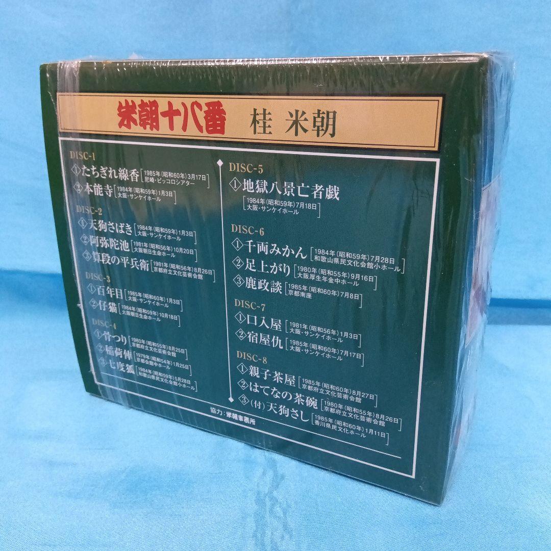 ◆ 三代目 桂米朝 / 米朝十八番 UPCY-7010