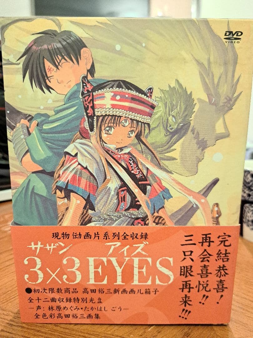 3×3EYES DVD Special Edition