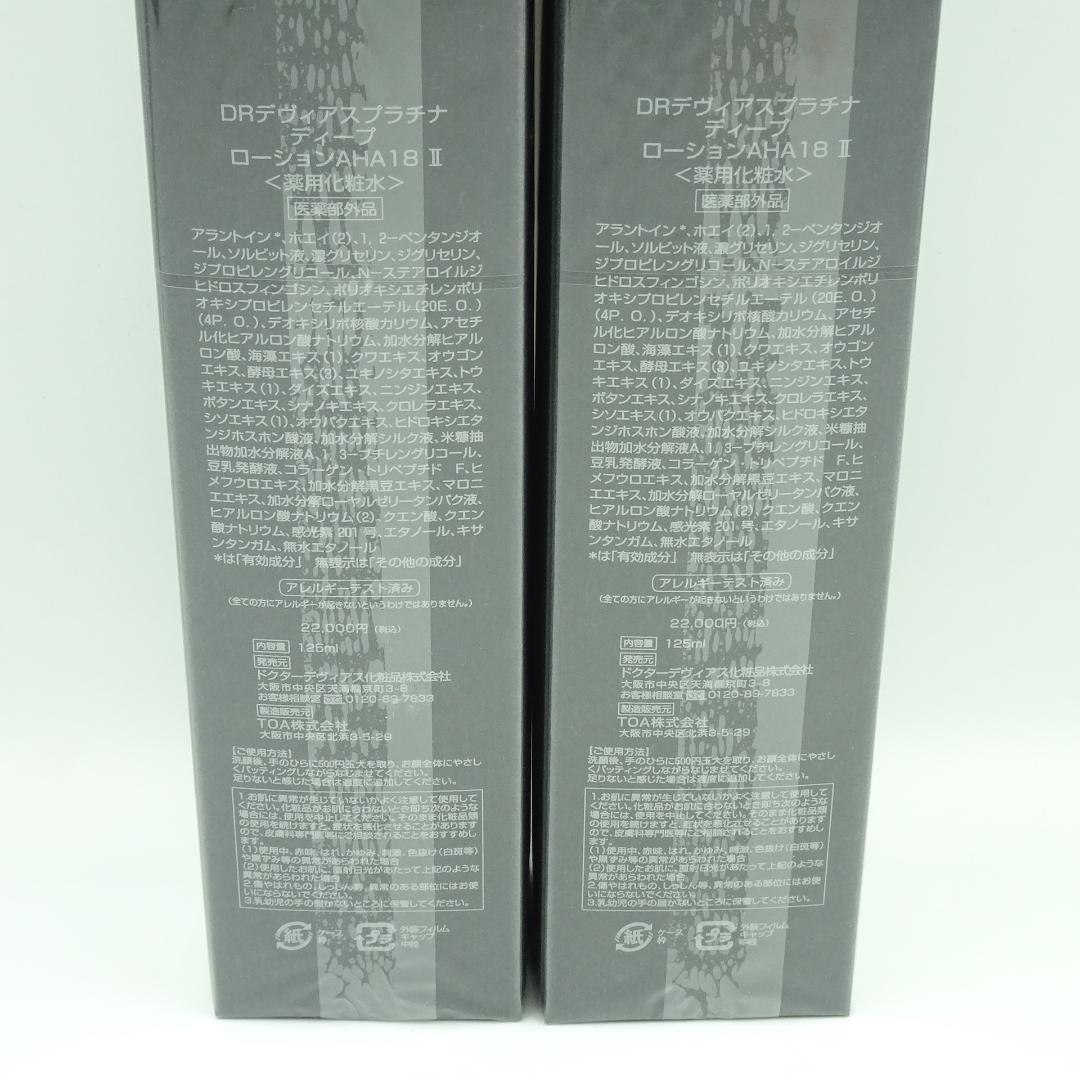 DRデヴィアスプラチナ　ディープ　ローションAHA　18　Ⅱ　125ml　2個