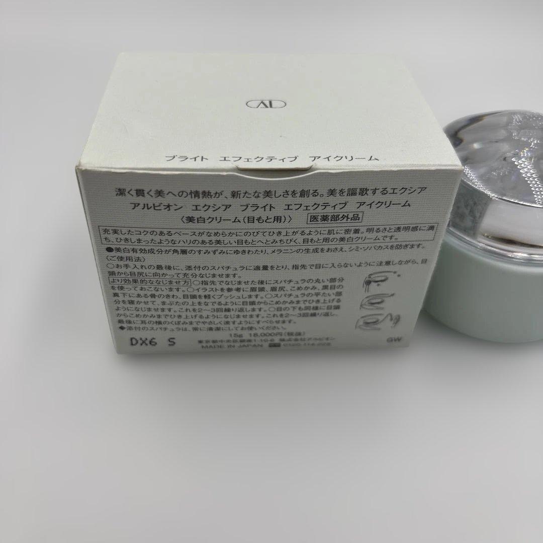 アルビオン エクシア ブライトエフェクティブアイクリーム