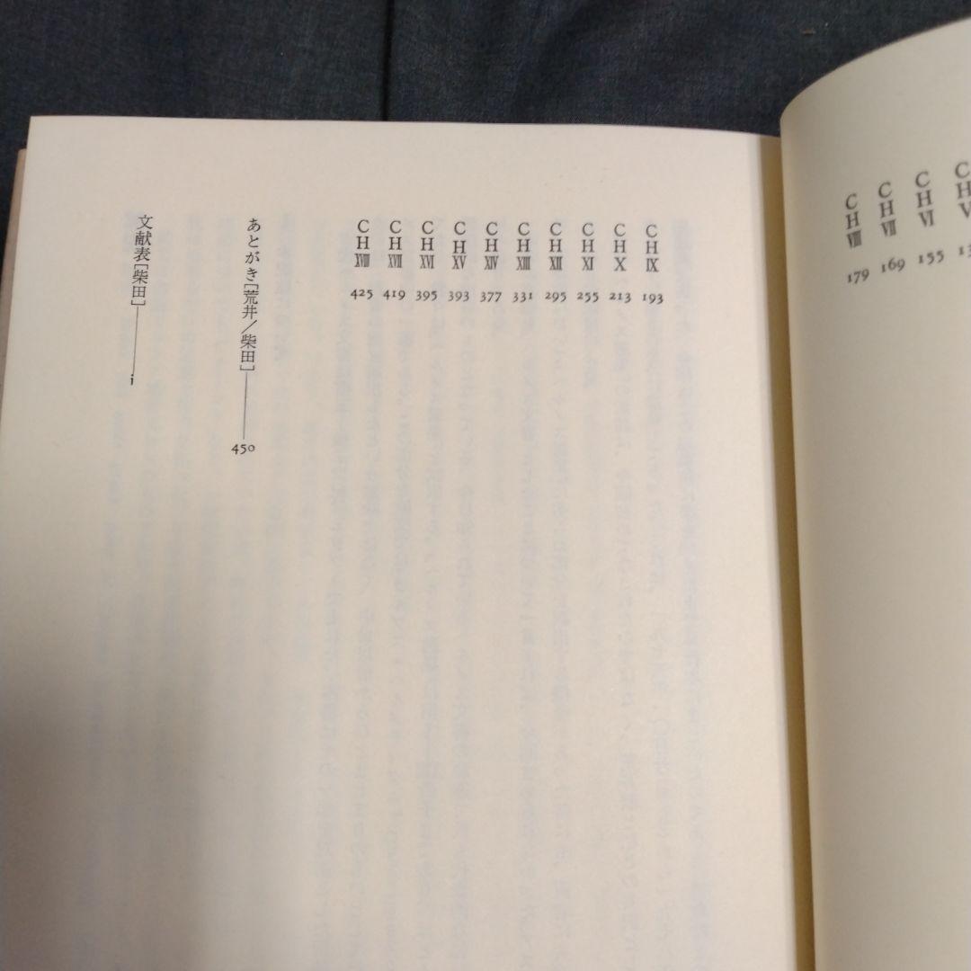 ヘルメス文書 荒井献　柴田有　1980年(1984年3刷）　朝日出版社