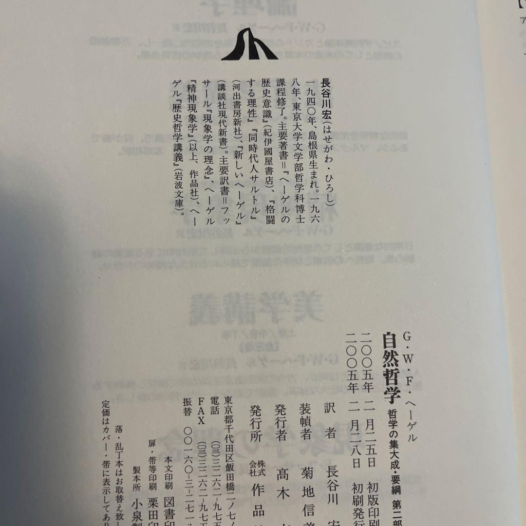 ヘーゲル 哲学の集大成 全3巻セット 作品社