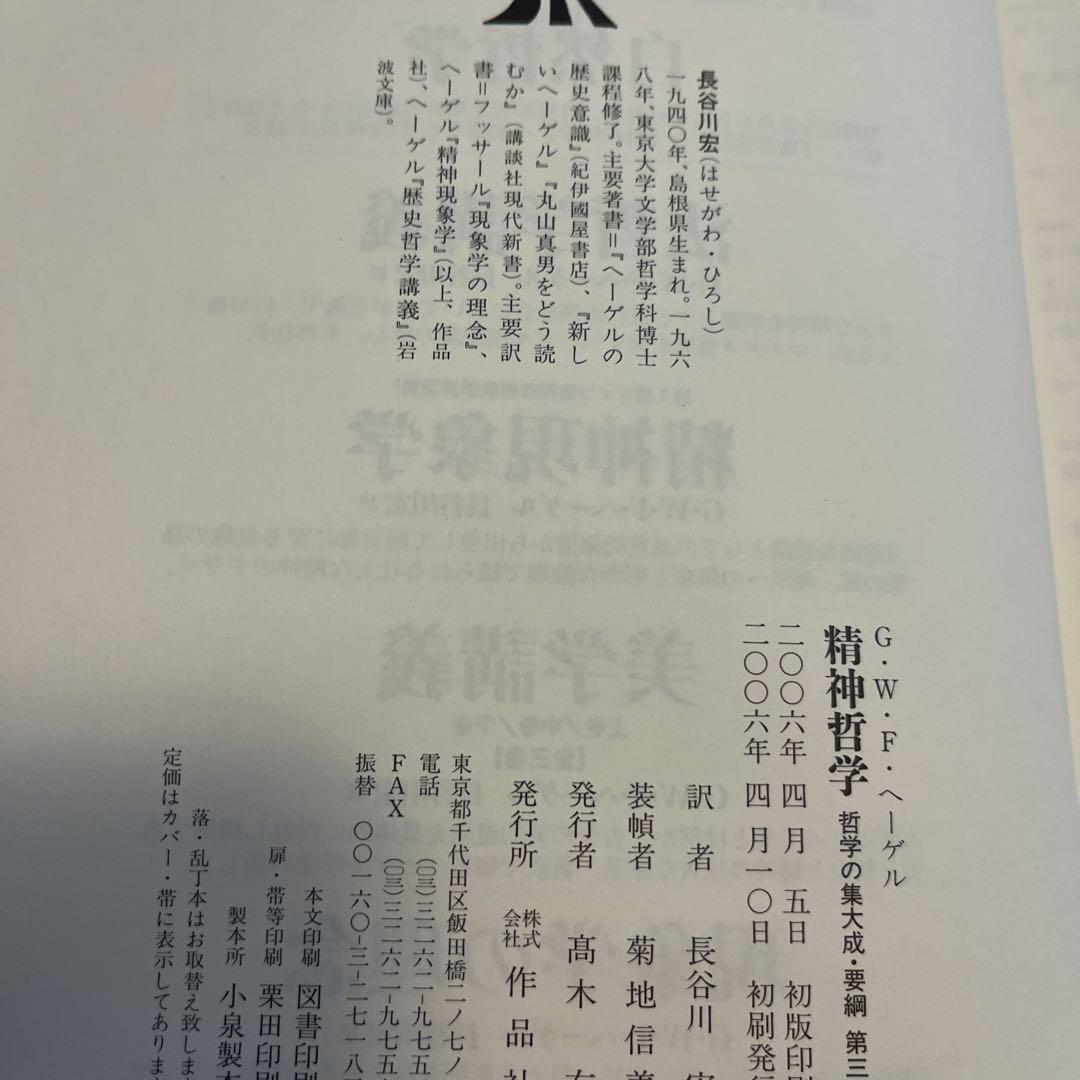 ヘーゲル 哲学の集大成 全3巻セット 作品社