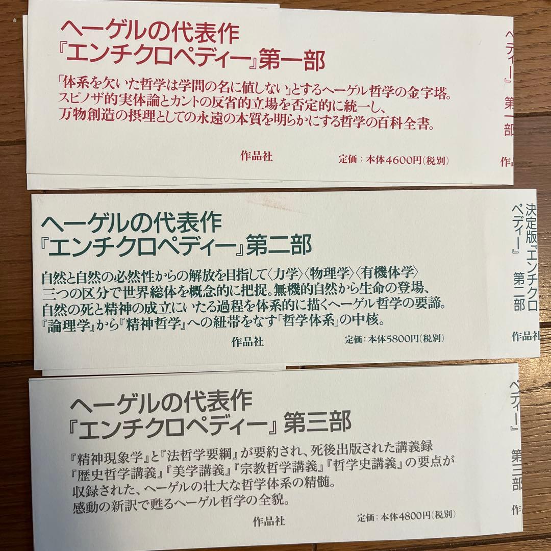 ヘーゲル 哲学の集大成 全3巻セット 作品社