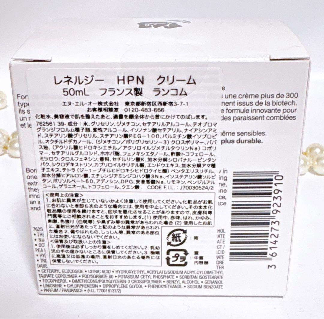 【未開封】LANCOME ランコム レネルジー HPN クリーム 50ml