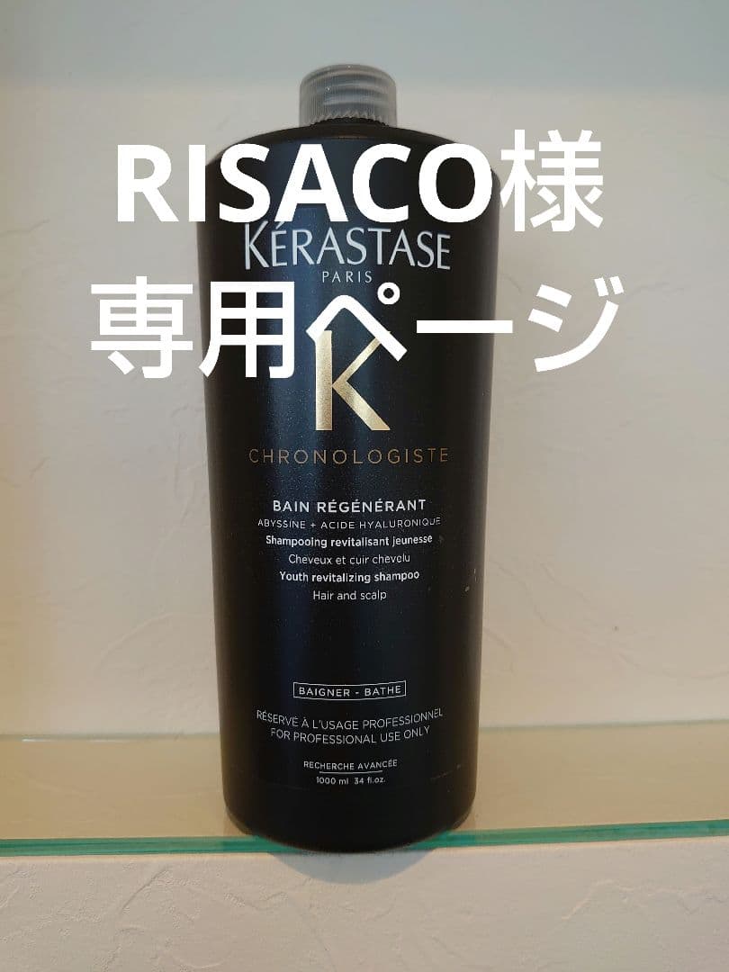 RISACO ケラスターゼ